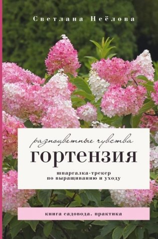 Гортензия. Разноцветные чувства. Шпаргалка-трекер по выращиванию и уходу фото книги