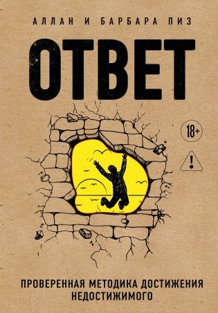Ответ. Проверенная методика достижения недостижимого фото книги