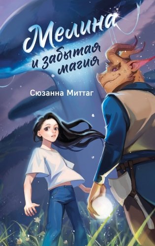 Мелина и забытая магия фото книги
