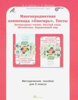Многопредметная олимпиада "Снегирь". 2 класс. Методическое пособие. Выпуск 1 фото книги