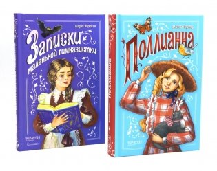 Поллианна; Записки маленькой гимназистки (комплект из 2-х книг) фото книги