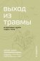 Выход из травмы. Исцеление души через тело фото книги маленькое 2