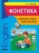 Фонетика. Начинаем читать, писать и говорить по-английски фото книги маленькое 2