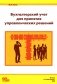 Бухгалтерский учет для принятия управленческих решений фото книги маленькое 2