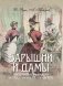 Барышни и дамы. Повседневная жизнь (в футляре) фото книги маленькое 2