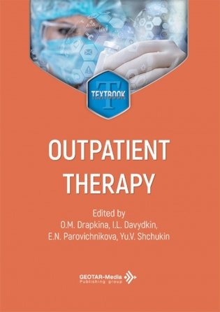 Outpatient therapy = Поликлиническая терапия: textbook: книга на анг.языке. 3-е изд., перераб. и доп фото книги