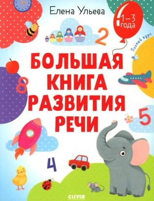 Большая книга развития речи. 1-3 года фото книги