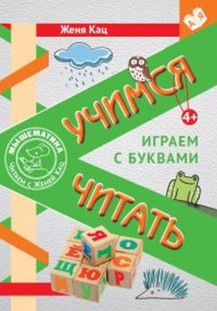 Учимся читать. Играем с буквами. Для детей от 6 лет фото книги