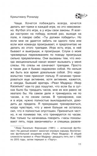 Криштиану Роналду. "Я всегда хочу быть лучшим и не изменюсь никогда" фото книги 13
