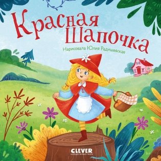 Красная Шапочка фото книги