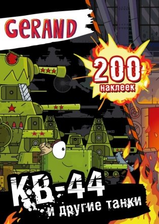 Gerand. КВ-44 и другие танки. 200 наклеек фото книги