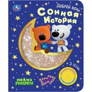Сонная история ми-ми-мишки. 1 кнопка - 3 песенки фото книги