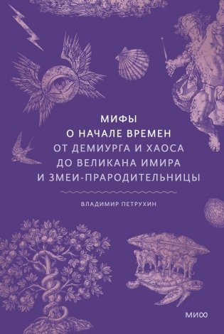 Мифы о начале времен. От Демиурга и Хаоса до великана Имира и Змеи-прародительницы фото книги