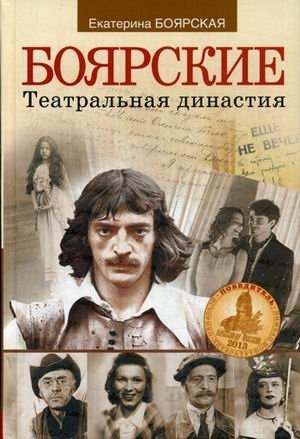Боярские. Театральная династия фото книги