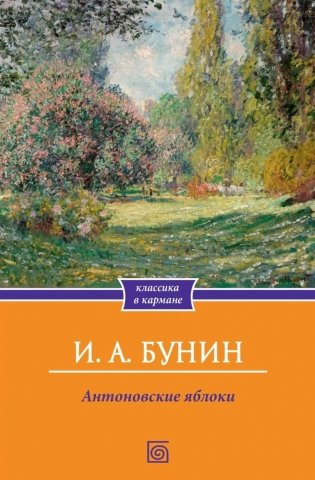 Антоновские яблоки: рассказы фото книги