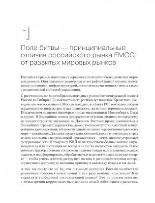 FMCG. Как наладить бизнес-процессы, обойти конкурентов, встроиться в матрицу и закрепиться на полке фото книги 7