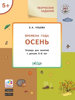 Творческие задания. Времена года. Осень. Тетрадь для занятий с детьми 5-6 лет фото книги 2