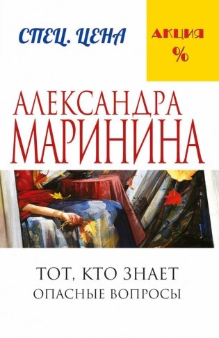 Тот, кто знает. Опасные вопросы фото книги