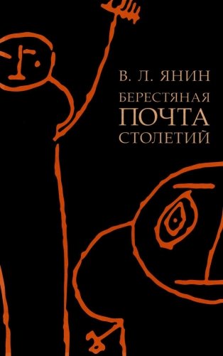 Берестяная почта столетий фото книги