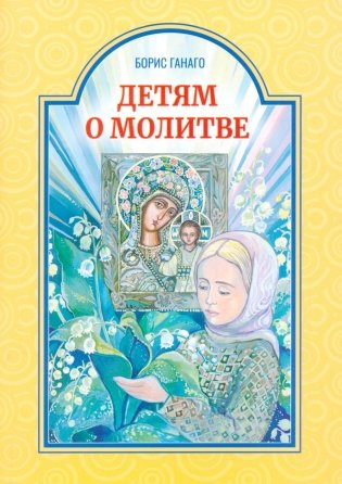 Детям о молитве: рассказы для детей фото книги