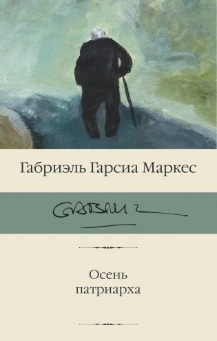 Осень патриарха фото книги