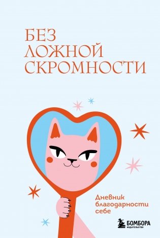 Без ложной скромности. Дневник благодарности себе фото книги
