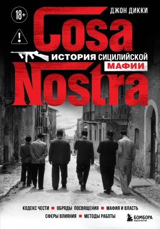 Cosa Nostra. История сицилийской мафии фото книги