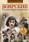 Боярские. Театральная династия фото книги маленькое 2