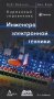 Карманный справочник инженера электронной техники фото книги маленькое 2