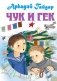 Чук и Гек фото книги маленькое 2
