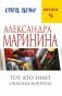 Тот, кто знает. Опасные вопросы фото книги маленькое 2