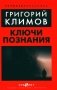 Ключи познания фото книги маленькое 2