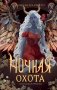 Ночная охота фото книги маленькое 2