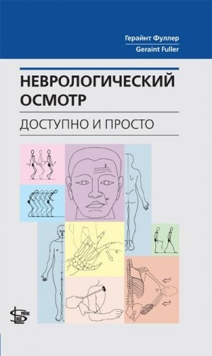 Неврологический осмотр: доступно и просто фото книги