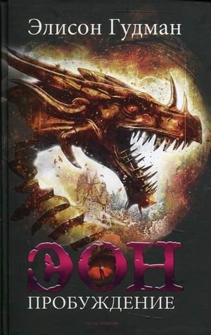 Эон. Пробуждение фото книги