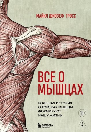 Все о мышцах. Большая история о том, как мышцы формируют нашу жизнь фото книги