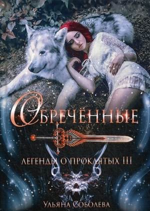 Легенды о проклятых III. Обреченные фото книги