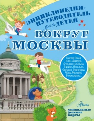 Вокруг Москвы фото книги