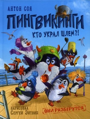 Пингвикинги. Кто украл шлем?! фото книги