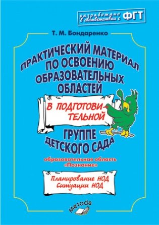 Практический материал по освоению образовательных областей в подготовительной группе детского сада. Образовательная область "Познание". ФГТ фото книги