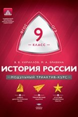 История России. 9 класс. Модульный триактив-курс. ОГЭ. ФГОС фото книги