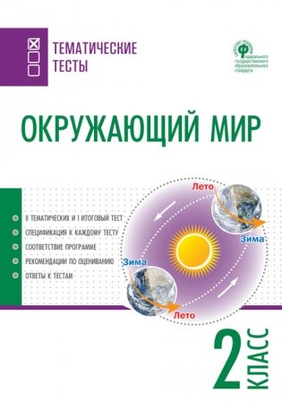 Окружающий мир. 2 класс. Тематические тесты. ФГОС фото книги