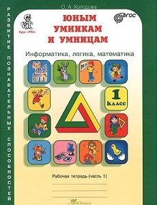 Юным умникам и умницам. Информатика. Логика. Математика. Задания по развитию познавательных способностей. 1 класс. Рабочая тетрадь. ФГОС (количество томов: 2) фото книги