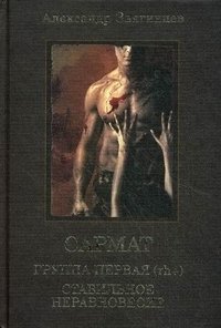 Сармат: Группа первая (rh+). Стабильное неравновесие фото книги