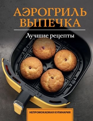 Аэрогриль. Выпечка фото книги