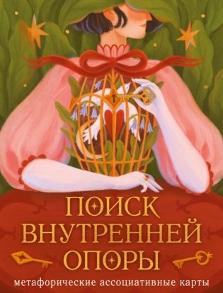 Поиск внутренней опоры: метафорические ассоциативные карты (50 карт + руководство) фото книги