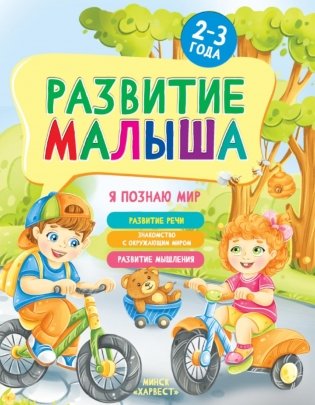 Развитие малыша. Я познаю мир. 2-3 года фото книги