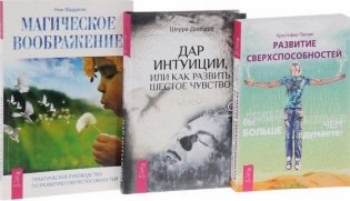 Развитие сверхспособностей. Дар интуиции, или как развить шестое чувство. Магическое воображение (количество томов: 3) фото книги 2
