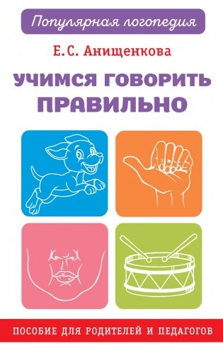 Учимся говорить правильно фото книги