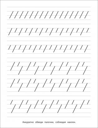 Описание Прописи с прозрачными страничками. Пишем с наклоном фото книги 3